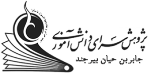 پژوهش سرای جابربن حیان بیرجند